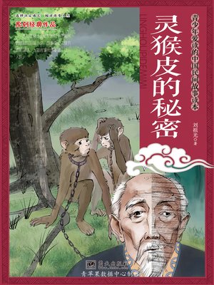 灵猴皮的秘密 - ebook